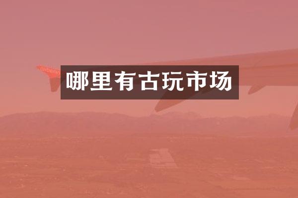 哪里有古玩市场