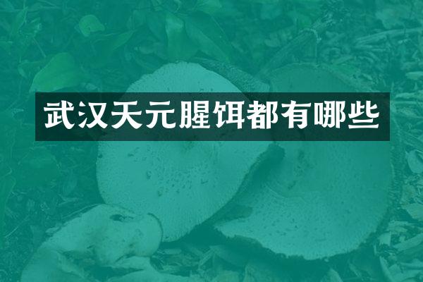 武汉天元腥饵都有哪些