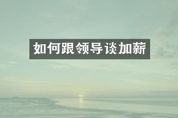 如何跟领导谈加薪