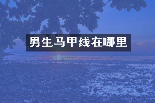 男生马甲线在哪里