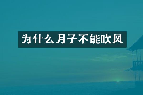 为什么月子不能吹风