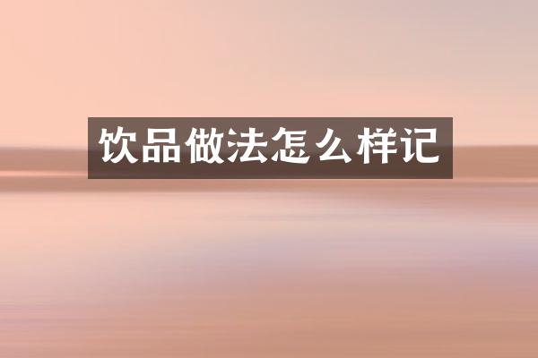 饮品做法怎么样记