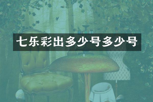 七乐彩出多少号多少号