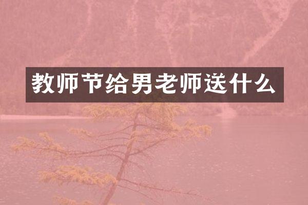 教师节给男老师送什么