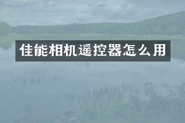 佳能相机遥控器怎么用