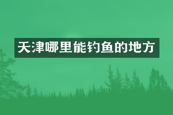 天津哪里能钓鱼的地方