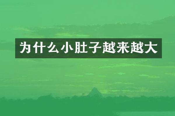 为什么小肚子越来越大