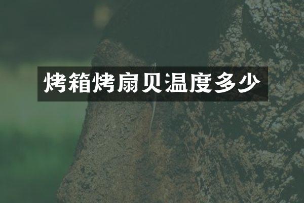 烤箱烤扇贝温度多少