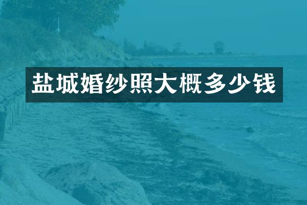 盐城婚纱照大概多少钱