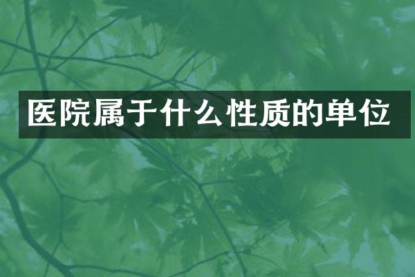 医院属于什么性质的单位