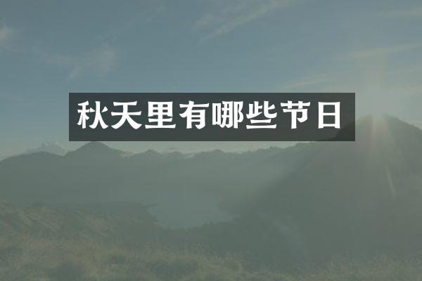 秋天里有哪些节日