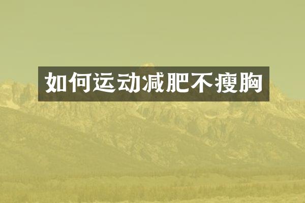如何运动减肥不瘦胸