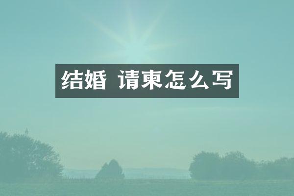 结婚 请柬怎么写