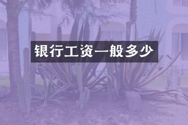 银行工资一般多少