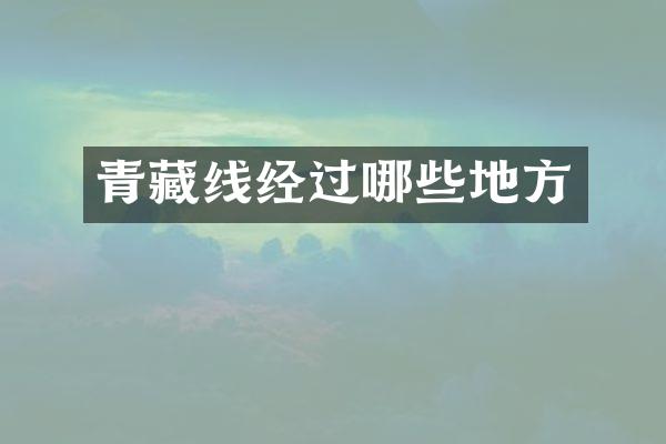 青藏线经过哪些地方