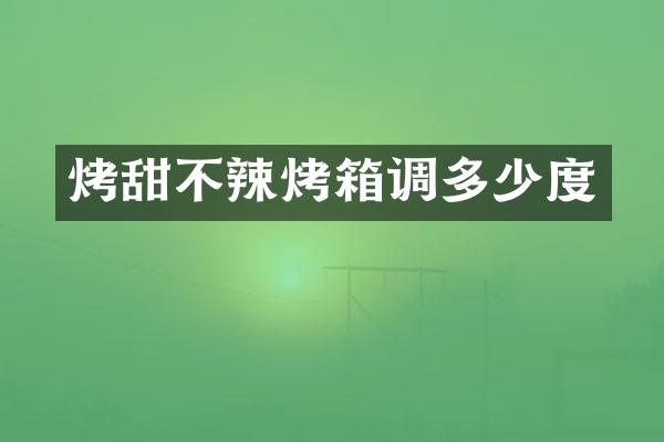 烤甜不辣烤箱调多少度