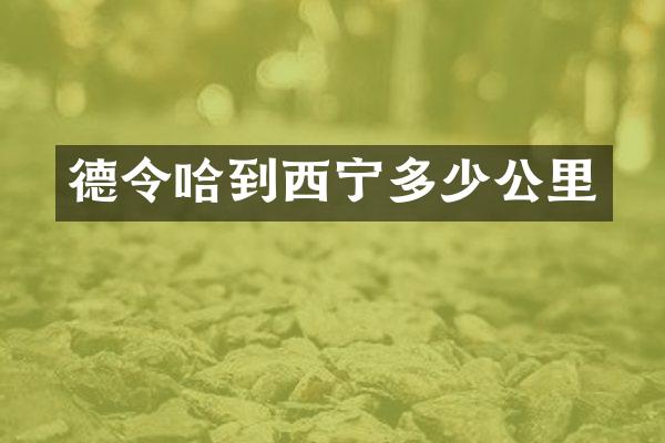 德令哈到西宁多少公里