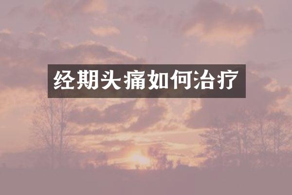 经期头痛如何治疗