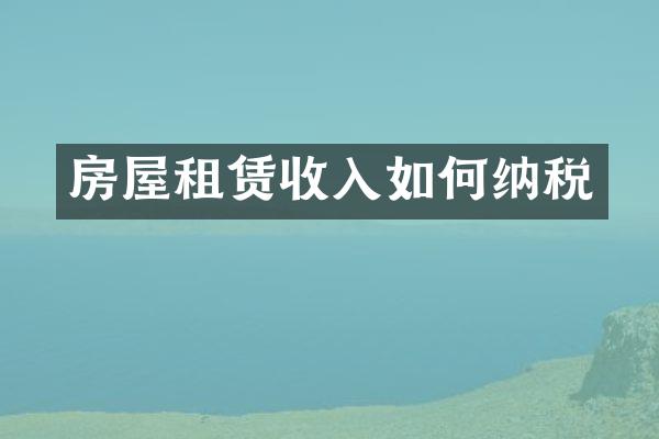 房屋租赁收入如何纳税