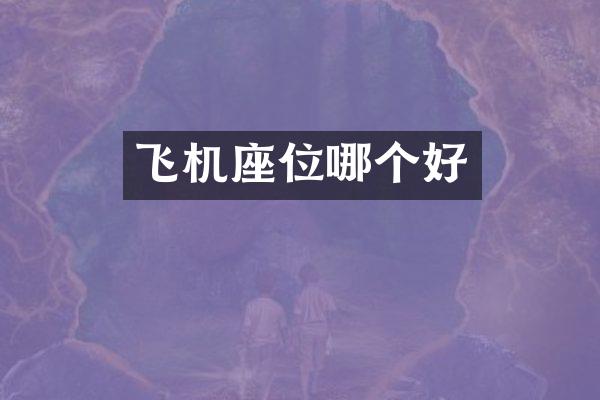 飞机座位哪个好