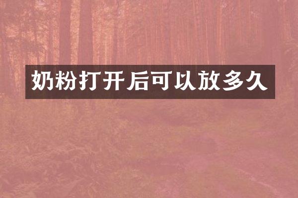 奶粉打开后可以放多久