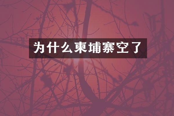 为什么柬埔寨空了