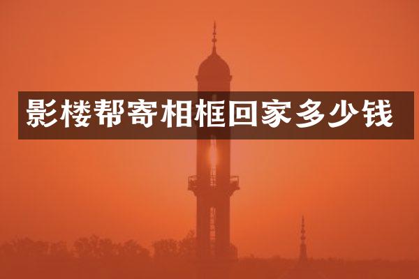 影楼帮寄相框回家多少钱