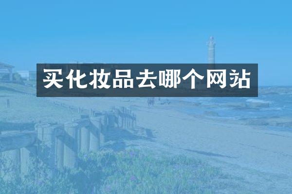 买化妆品去哪个网站