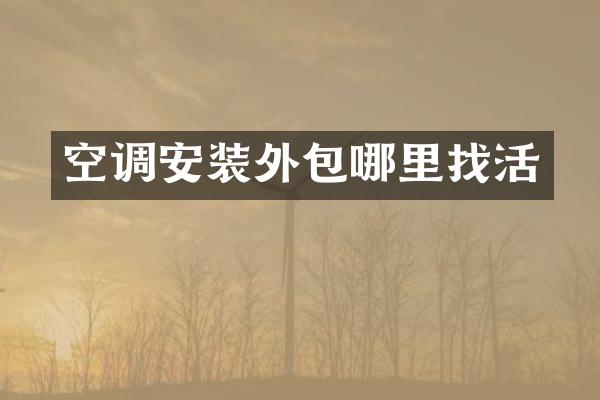 空调安装外包哪里找活