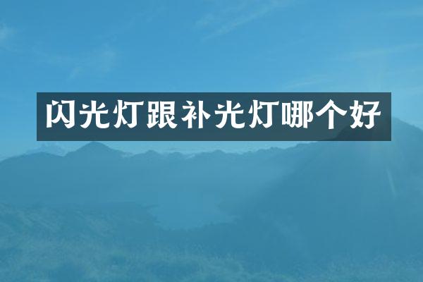 闪光灯跟补光灯哪个好