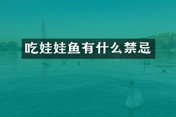 吃娃娃鱼有什么禁忌