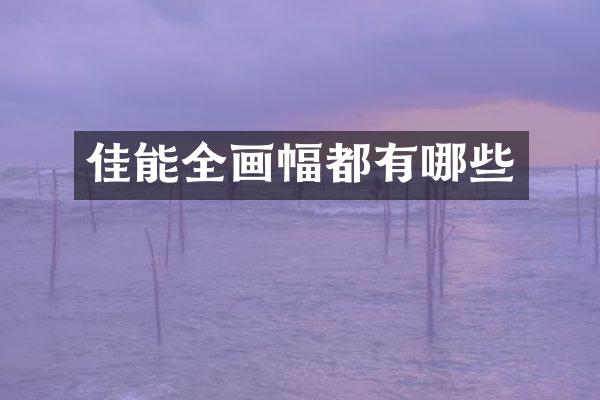 佳能全画幅都有哪些