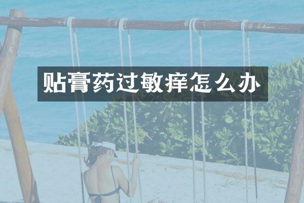 贴膏药过敏痒怎么办