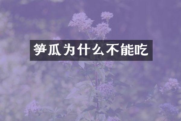 笋瓜为什么不能吃