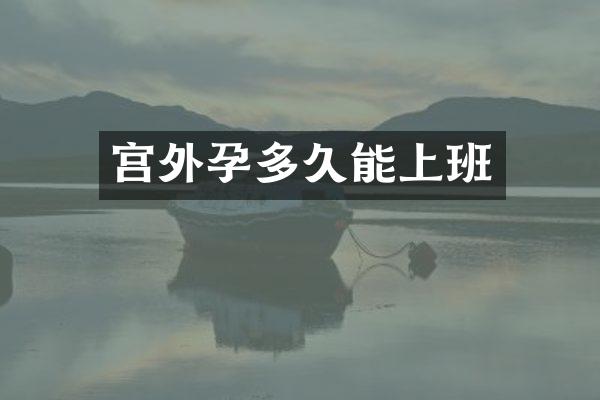 宫外孕多久能上班