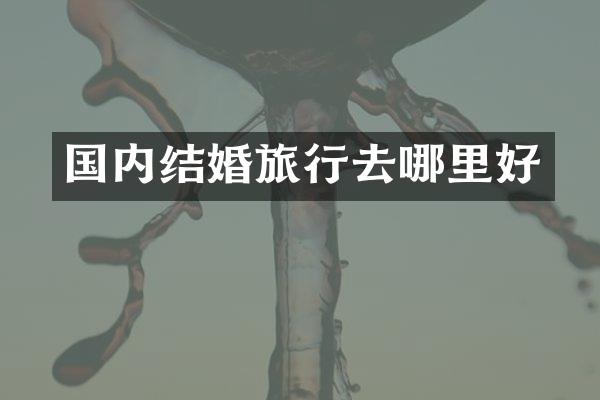 国内结婚旅行去哪里好