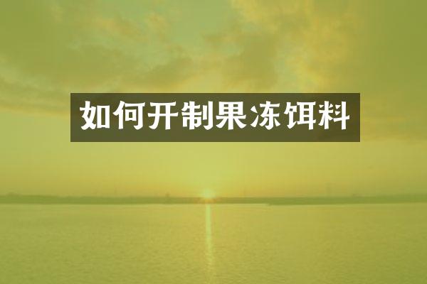 如何开制果冻饵料