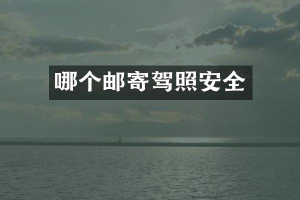 哪个邮寄驾照安全