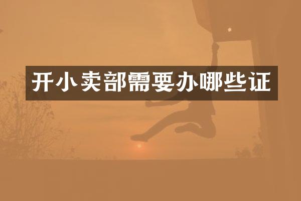 开小卖部需要办哪些证