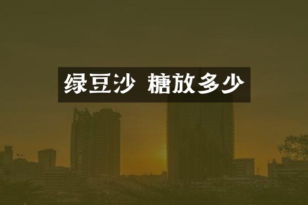 绿豆沙 糖放多少