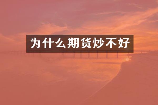 为什么期货炒不好