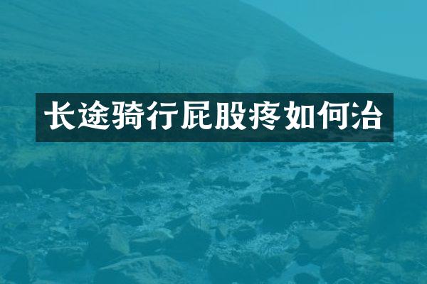 长途骑行屁股疼如何治
