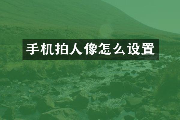 手机拍人像怎么设置