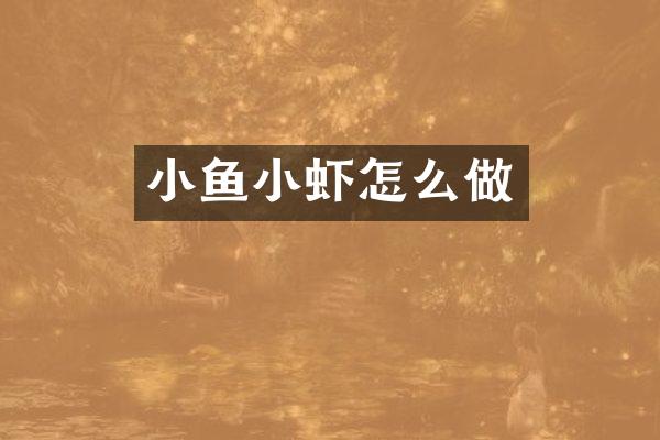 小鱼小虾怎么做
