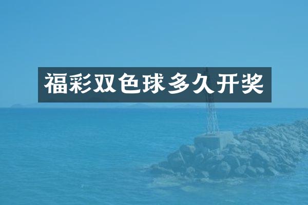 福彩双色球多久开奖