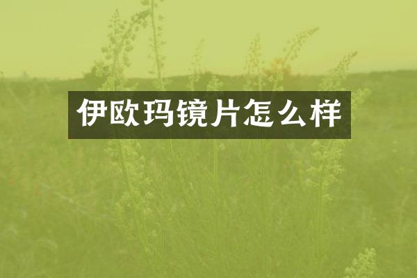 伊欧玛镜片怎么样