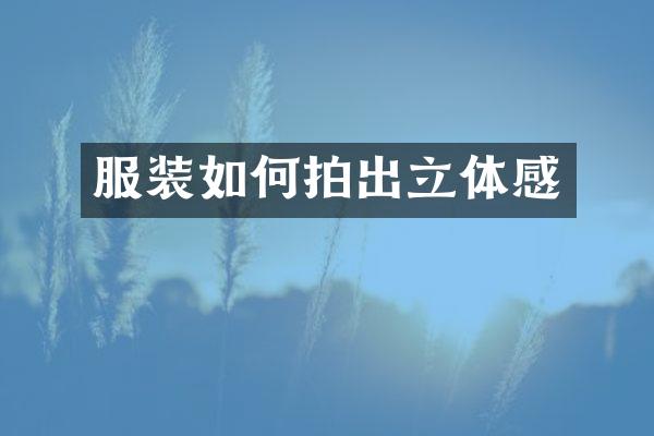 服装如何拍出立体感