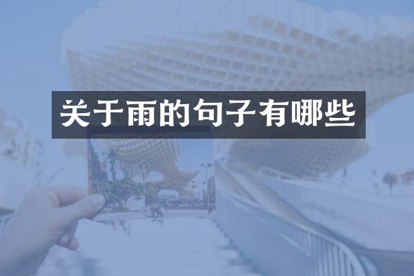 关于雨的句子有哪些