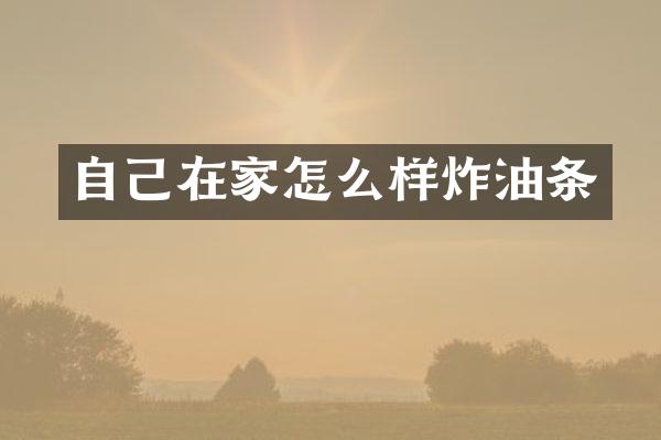 自己在家怎么样炸油条