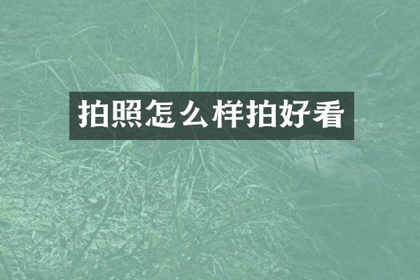 拍照怎么样拍好看